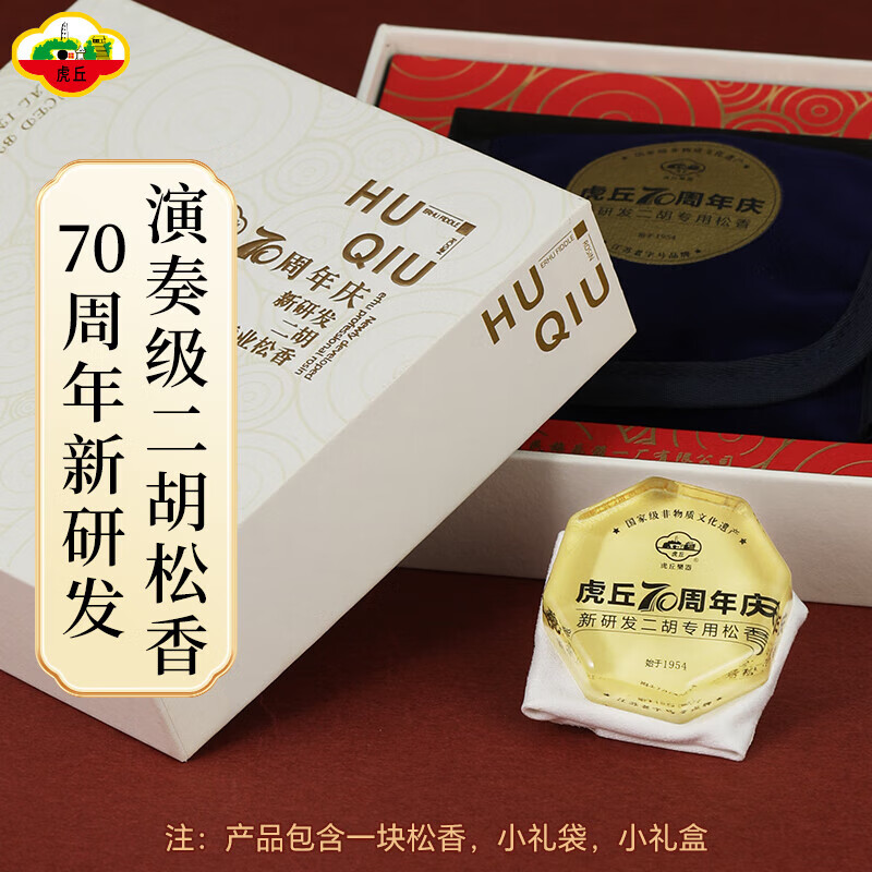 虎丘70周年新研发松香二胡专用乐器高档大块二胡配件高级礼盒装图片