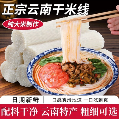 正宗云南干米线粗细袋装过桥米粉