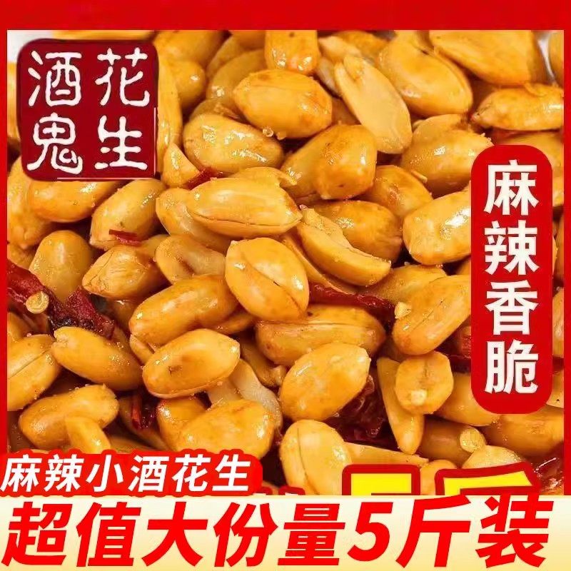 酒鬼口味花生5斤装大包装香辣香酥老米下酒菜酥脆炒货休闲零食,零食/坚果/特产,花生,淘宝优惠券,粉丝福利购,淘宝优惠卷
