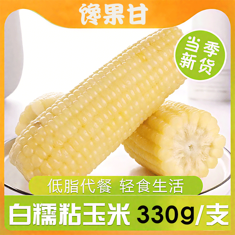 头茬新东北白糯玉米甜糯粘真空包