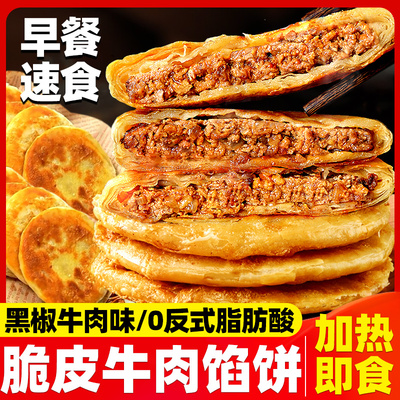 黑椒牛肉馅饼酥皮饼速冻早餐半