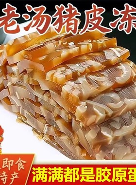 下酒菜凉拌菜熟食肉类五香猪皮冻即食商用水晶东北猪肉皮冻冷凉菜