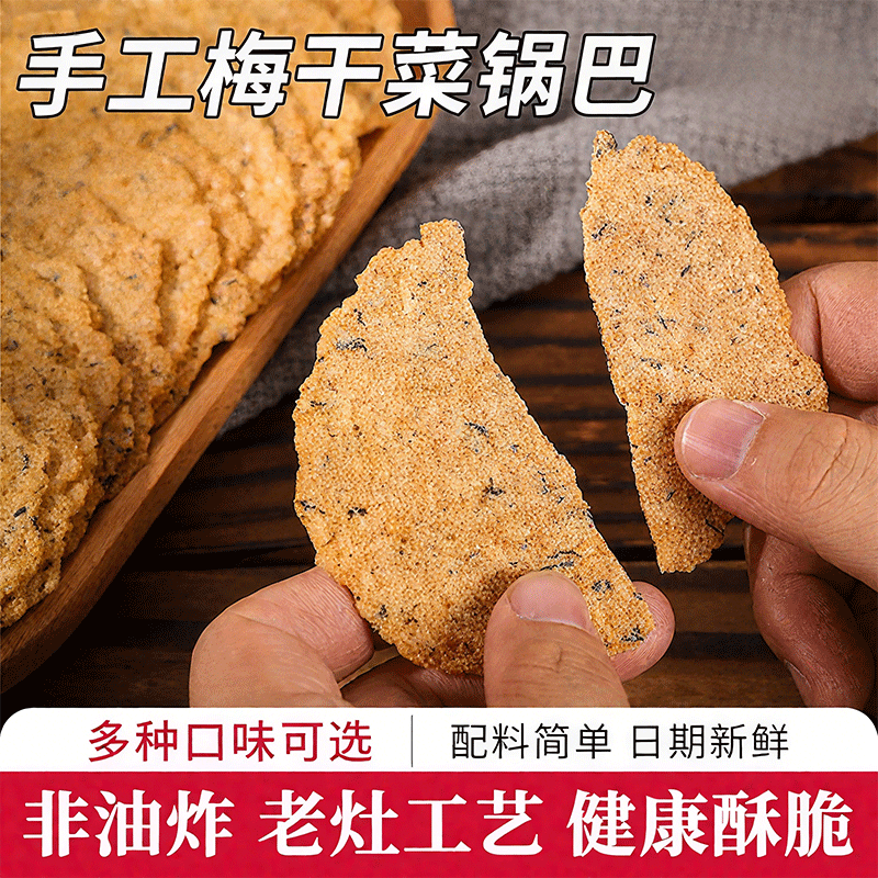 梅干菜锅巴手工非油炸怀旧小吃