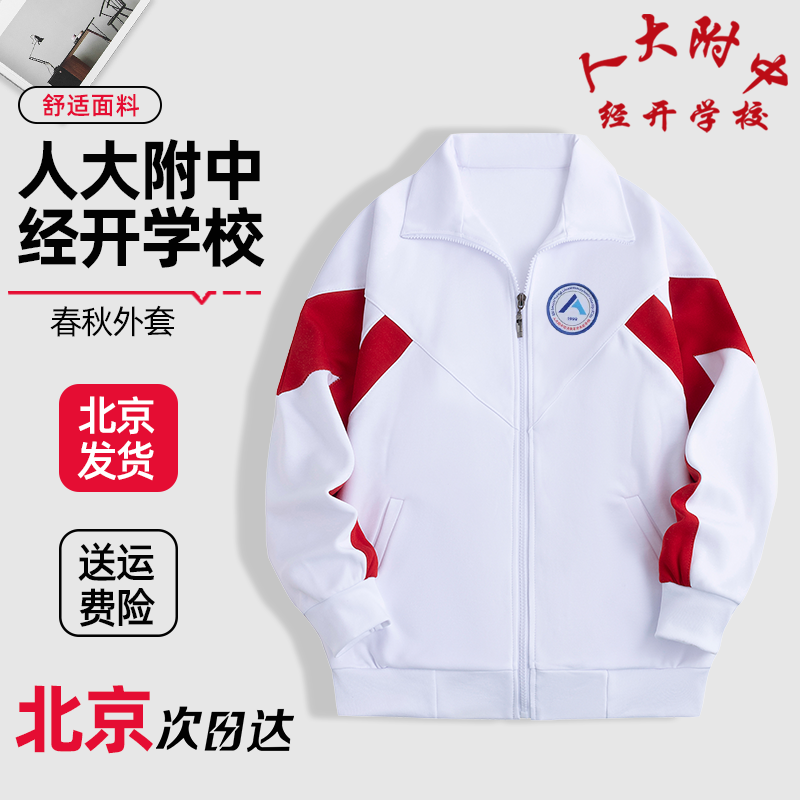 人大附中经开学校春秋款外套校服上衣加绒加厚冬季校裤同款定制