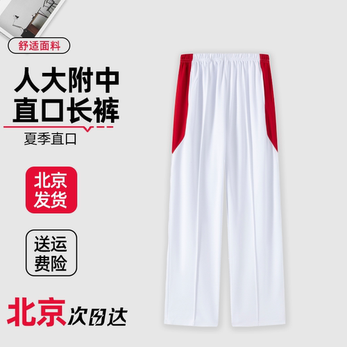 人大附中校服夏季直口裤子春秋款束口长裤校裤五分七分裤定制同款