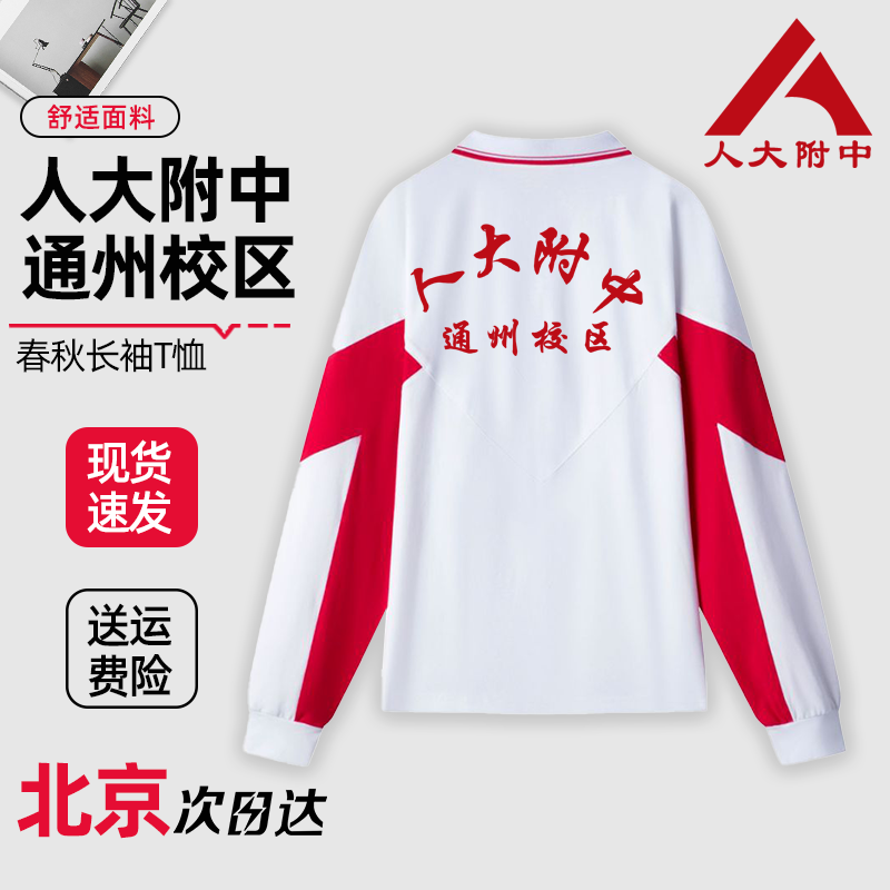 人大附中通州校区长袖T恤外套春秋款校服上衣校裤短袖夏季定制