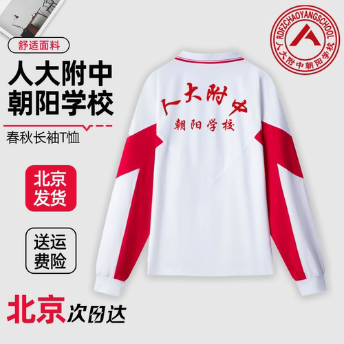 人大附中朝阳学校长袖T恤校服春秋款外套上衣夏季短袖校裤定制