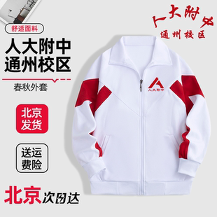 人大附中通州校区外套春秋款校服上衣加绒加厚冬季校裤定制同款