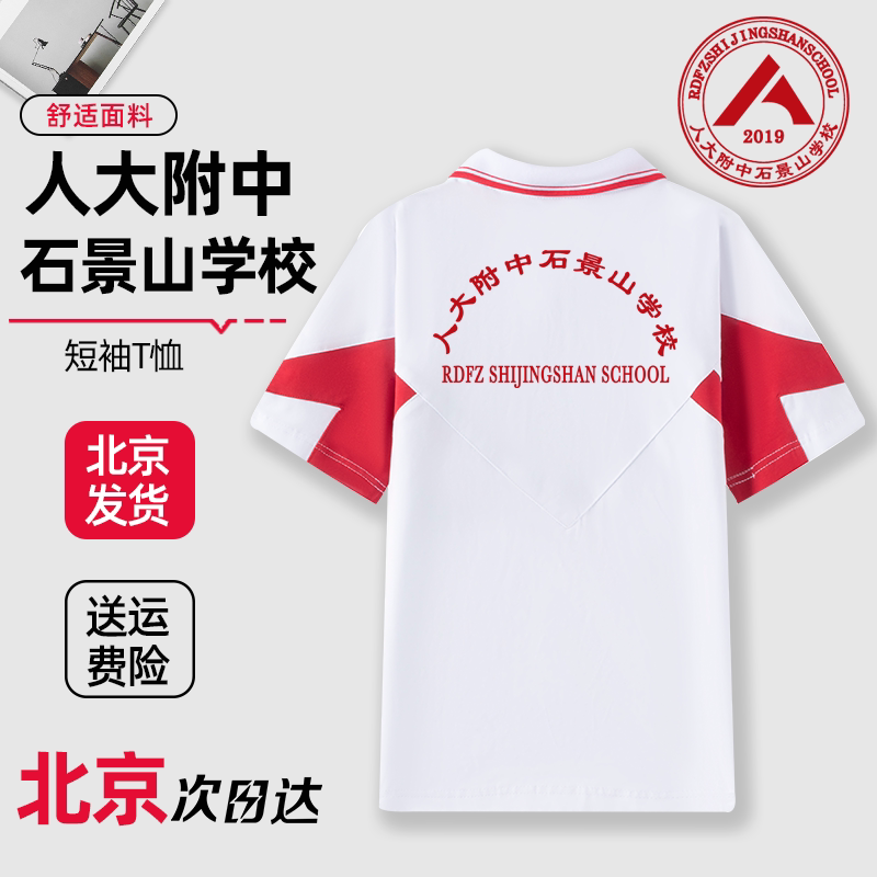 人大附中石景山学校短袖T恤校服上衣长袖裤子春秋款外套同款定制图片