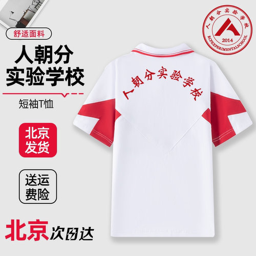 人朝分实验学校夏季短袖T恤校服春秋款外套上衣长袖校裤人大附中