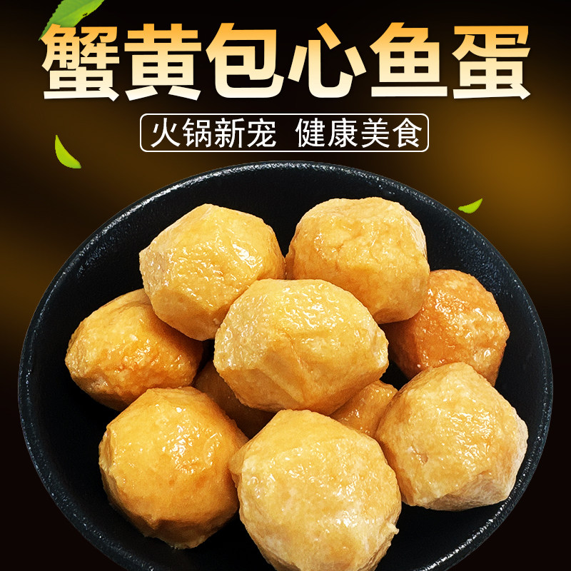 蟹黄包心鱼丸 家庭火锅海底丸子麻辣烫关东煮串串香冒菜豆捞冷冻