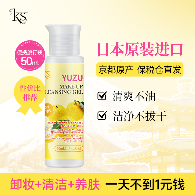 KS珂爱诗日本柚子卸妆啫喱经典版