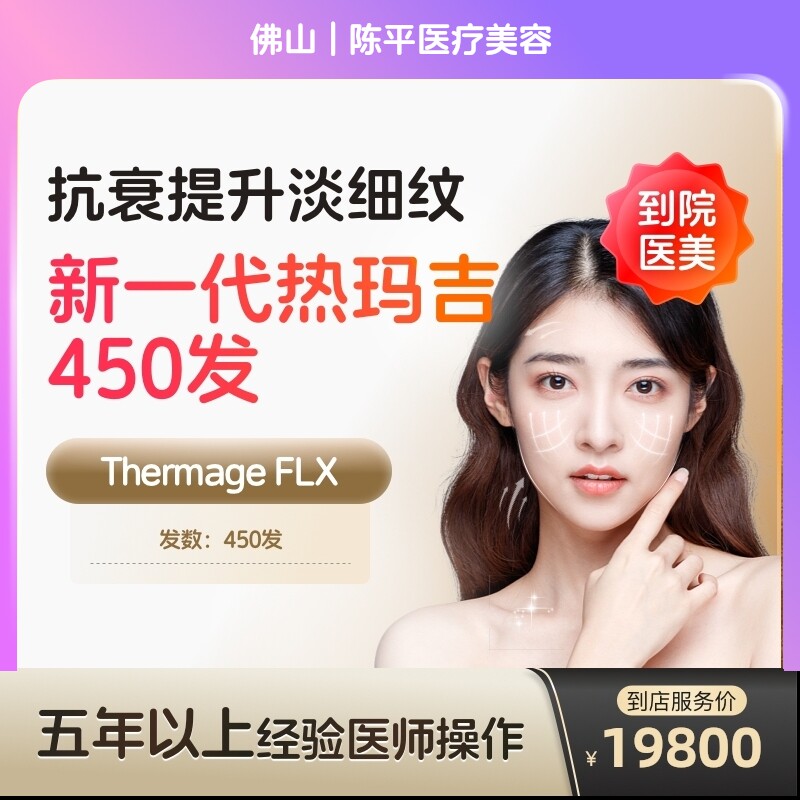 【到店医美】新一代热玛吉五代眼部面部提拉紧致医美容院抗衰除皱