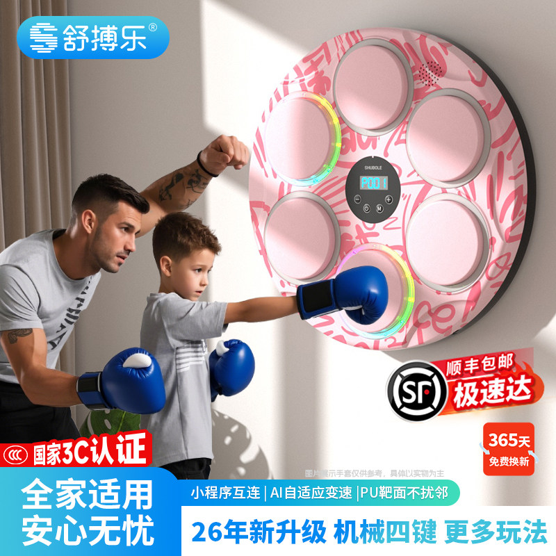 舒搏乐智能音乐拳击机墙靶家用男女孩儿童解压运动训练器六一礼物
