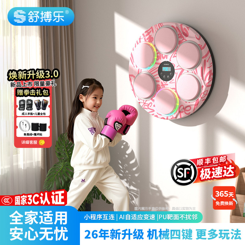 舒搏乐智能音乐拳击机墙靶家用儿童运动训练器男女孩六一礼物玩具