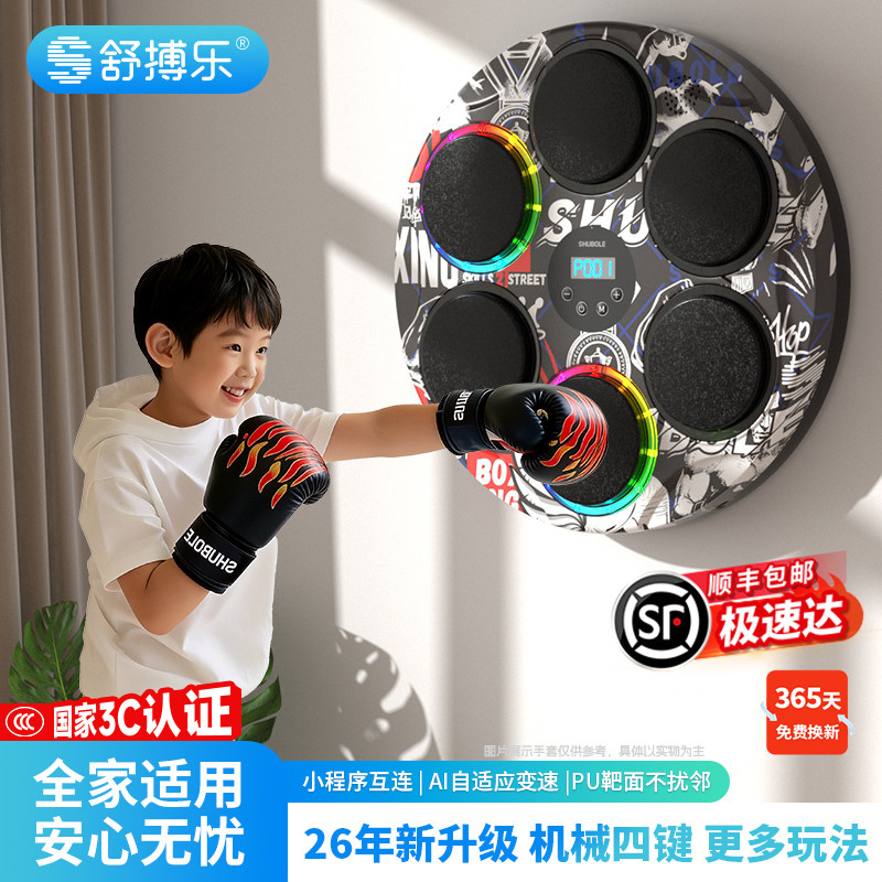 舒搏乐智能音乐拳击机墙靶家用儿童运动训练器玩具男女孩六一礼物