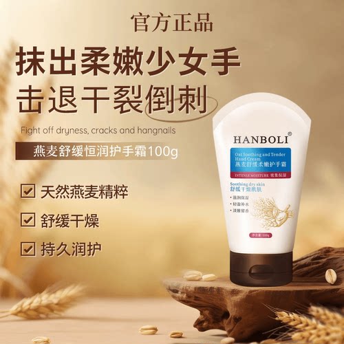 【商超热卖】燕麦柔嫩舒缓护手霜