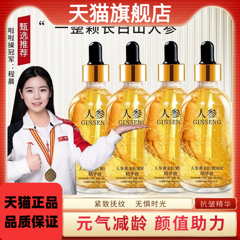 人参黄金玻尿酸精华液保湿抗皱