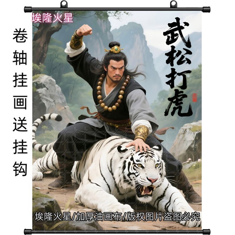 英雄武松打虎挂画保家宅安宁镇白