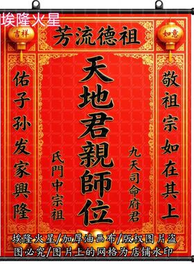 新款天地君亲师单子油画布挂画墙