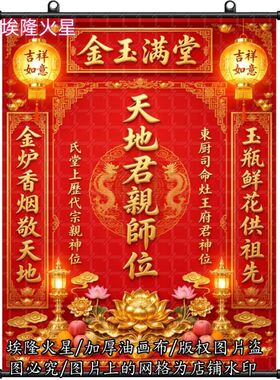新款金玉满堂家神牌祖宗挂画家用
