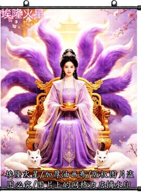 新款紫色九尾狐画像招财送宝墙上