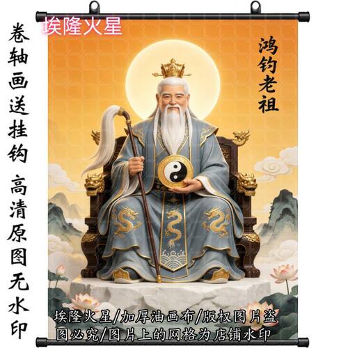 新款鸿钧老祖挂画油画布卷轴画墙