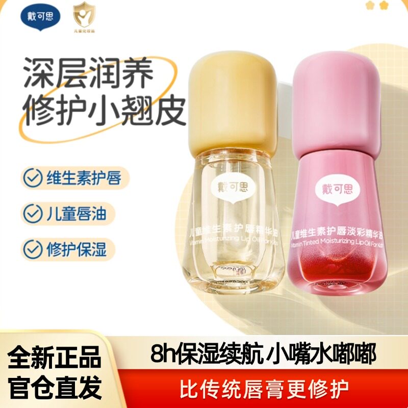 戴可思儿童唇油润唇膏男孩小女孩专用口红儿童唇蜜护唇保湿滋润