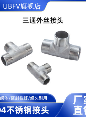 304/316不锈钢三通接头正外丝水管接头管件配件外螺纹分流转接头