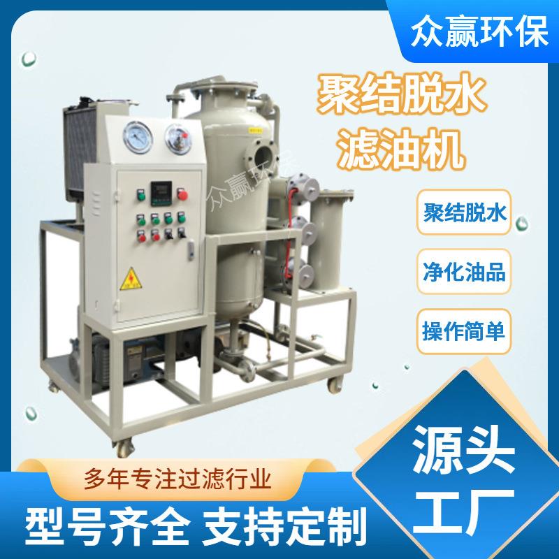 众赢环保油水分离过滤除杂脱水电厂钢厂脱水滤油机