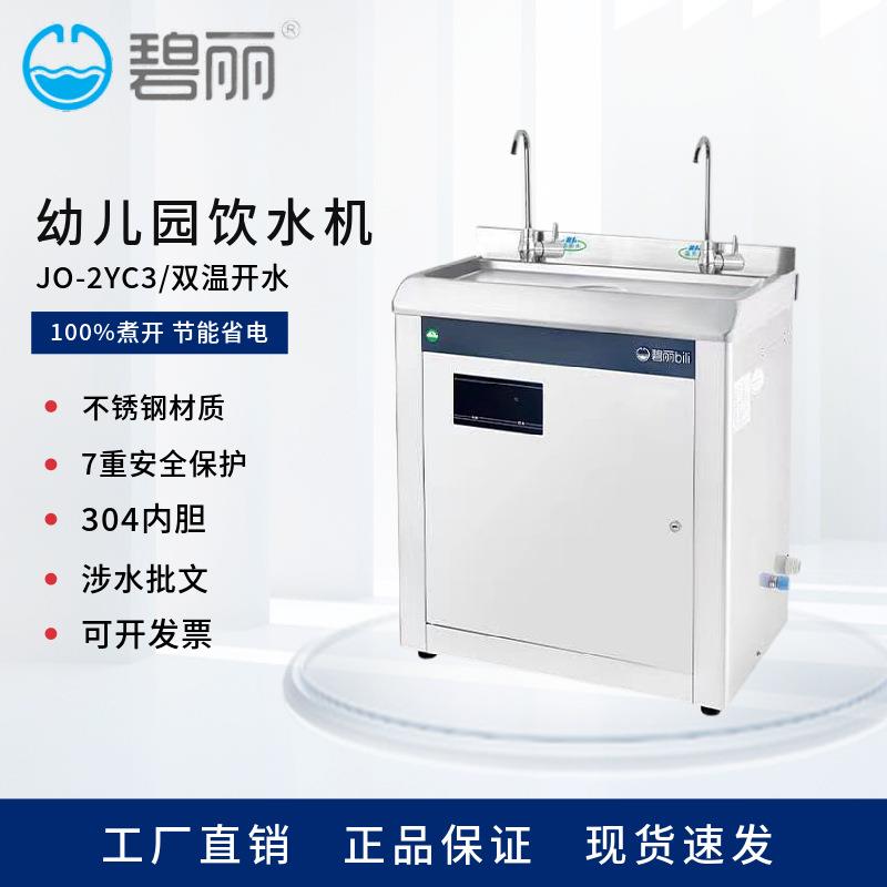 碧丽商用开水器 恒温饮水机 幼儿园多人商用饮水设备 JO-2YC3
