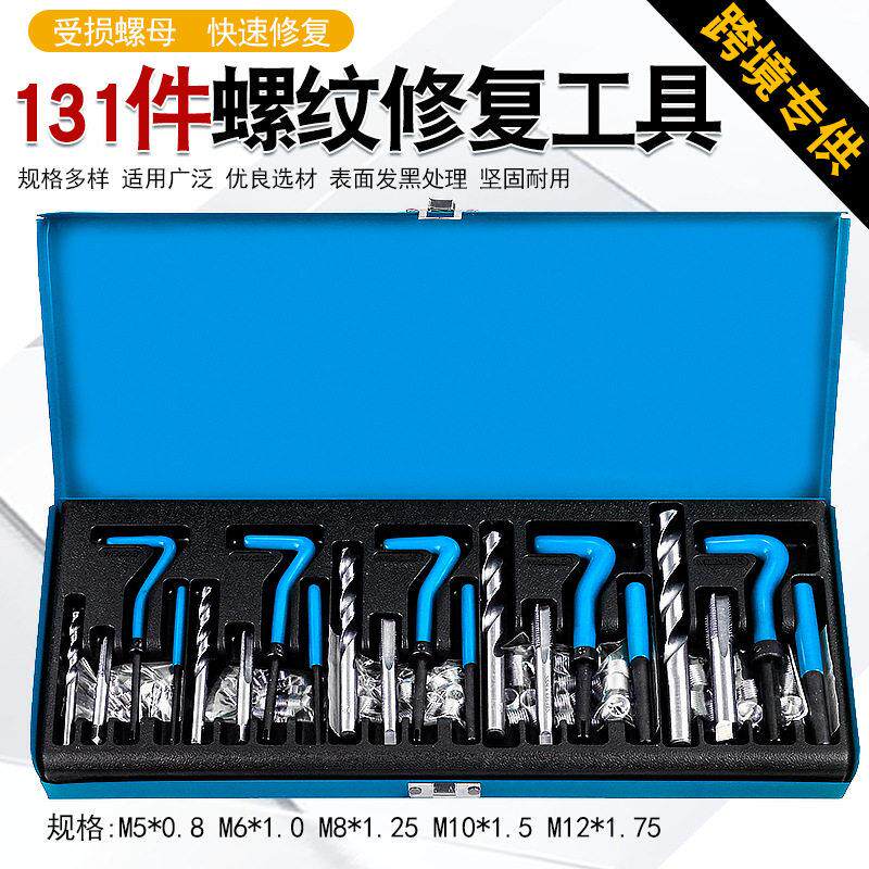 131件受损滑牙螺纹修复工具丝攻螺牙纹丝套丝锥钻头螺套维修扳手