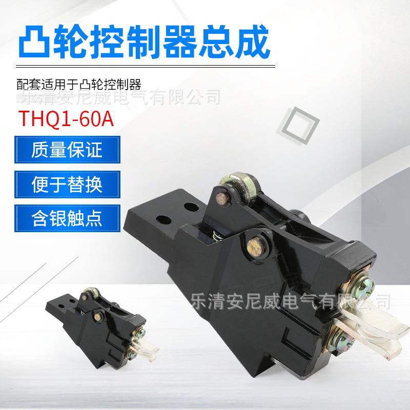 浙江立新 凸轮触头总成 THQ1-100A 凸轮总成 凸轮配件**