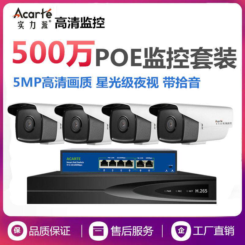 实力派500万poe监控摄像头全套 户外清夜视安防监控器设备套装