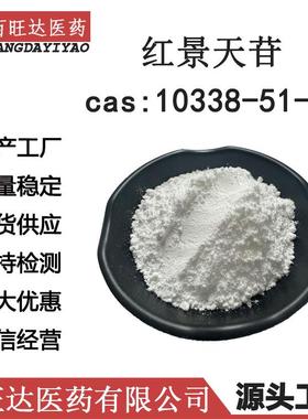 红景天苷99% cas10338-51-9红景天甙 红景天提取物 现货包邮