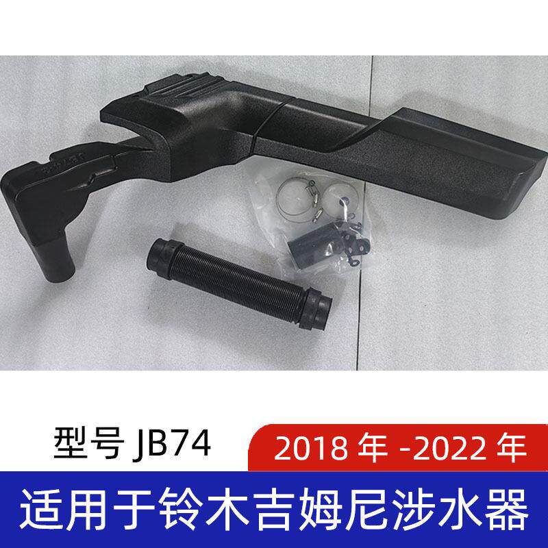 铃木涉水器滚塑涉水器汽车涉水喉吉姆尼涉水器JB74美观耐用