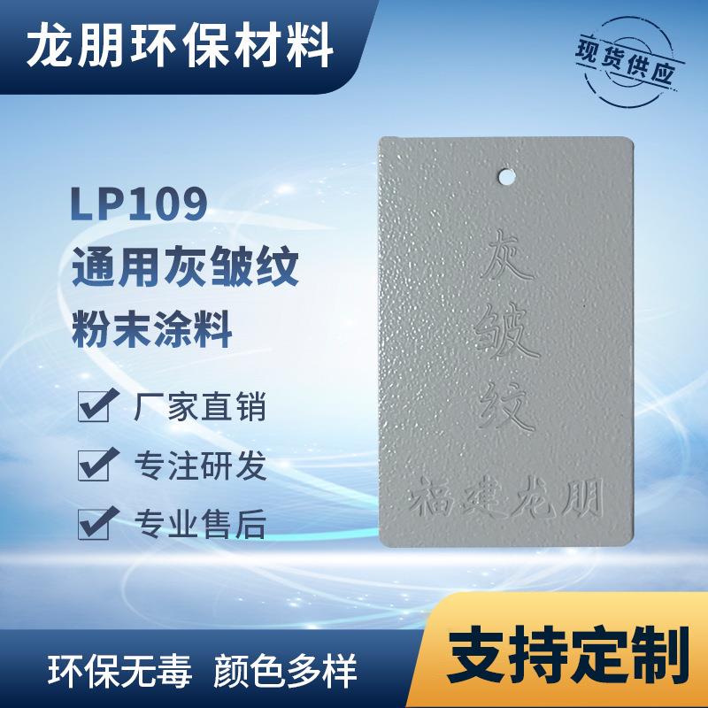 LP109 灰皱纹汽配静电塑粉 静电防腐防锈粉末涂料 龙朋塑粉