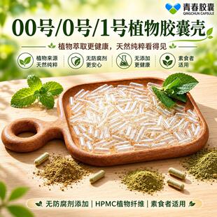 厂直瞬发00#0#植物空心胶囊 HPMC用胶囊壳 食用胃溶 1万粒