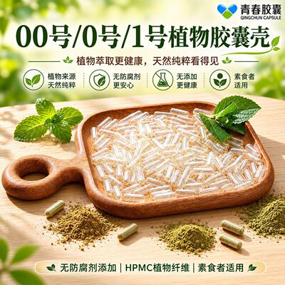 厂直瞬发00#0#植物空心胶囊 HPMC用胶囊壳 食用胃溶 1万粒