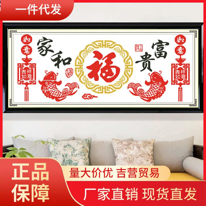 V45O十字绣新款客厅家和富贵福新中式客厅简单线绣现代简约手工自