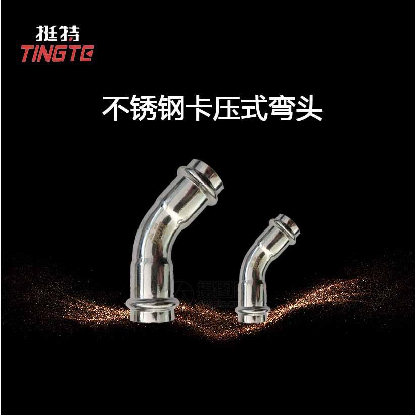 薄壁不锈钢水管 双卡压 45°弯头 角弯 上海挺特 卡压式管件