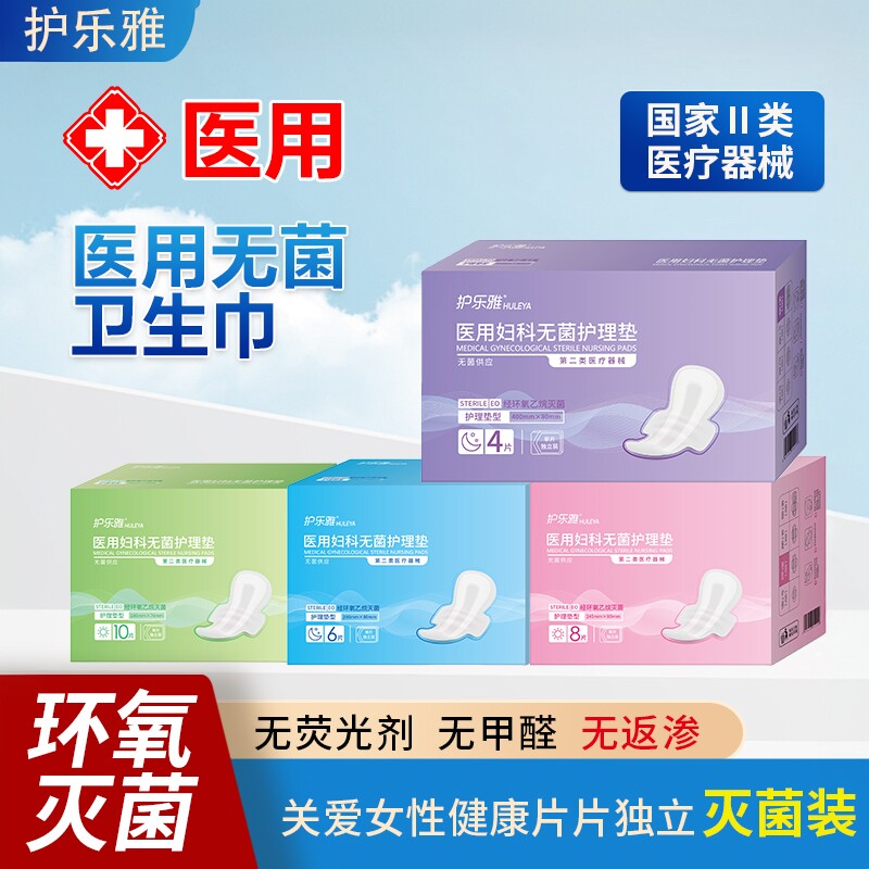 【30盒囤货装】护乐雅医用卫生巾械字号无菌护理垫姨妈巾