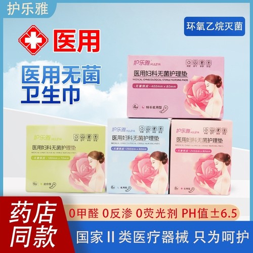 护乐雅医用械字号卫生巾无菌妇科