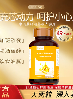 【官方正品】Firlog 水飞蓟籽油葛根人参片