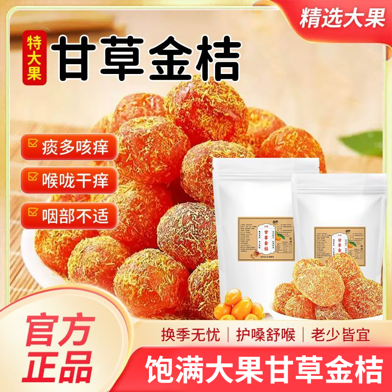 正宗甘草金桔特产凉果无蔗糖冰糖金桔蜜饯润喉咳痰零食酸甜开胃L