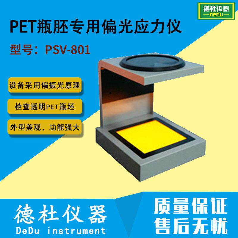PET胚专用偏光应力仪PSV-801应力检测仪