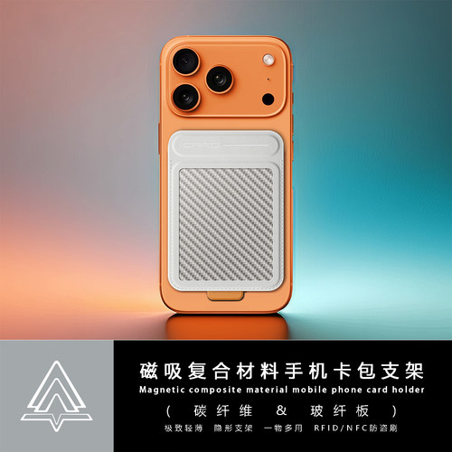 iPhone17磁吸卡包支架碳纤维卡包
