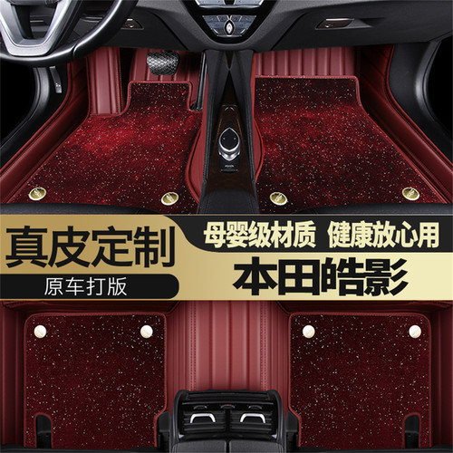 本田皓影专用脚垫真皮全包星空毯