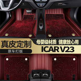 2026/25款ICAR超级V23专用汽车脚垫真皮全包围星空毯上层主驾驶换