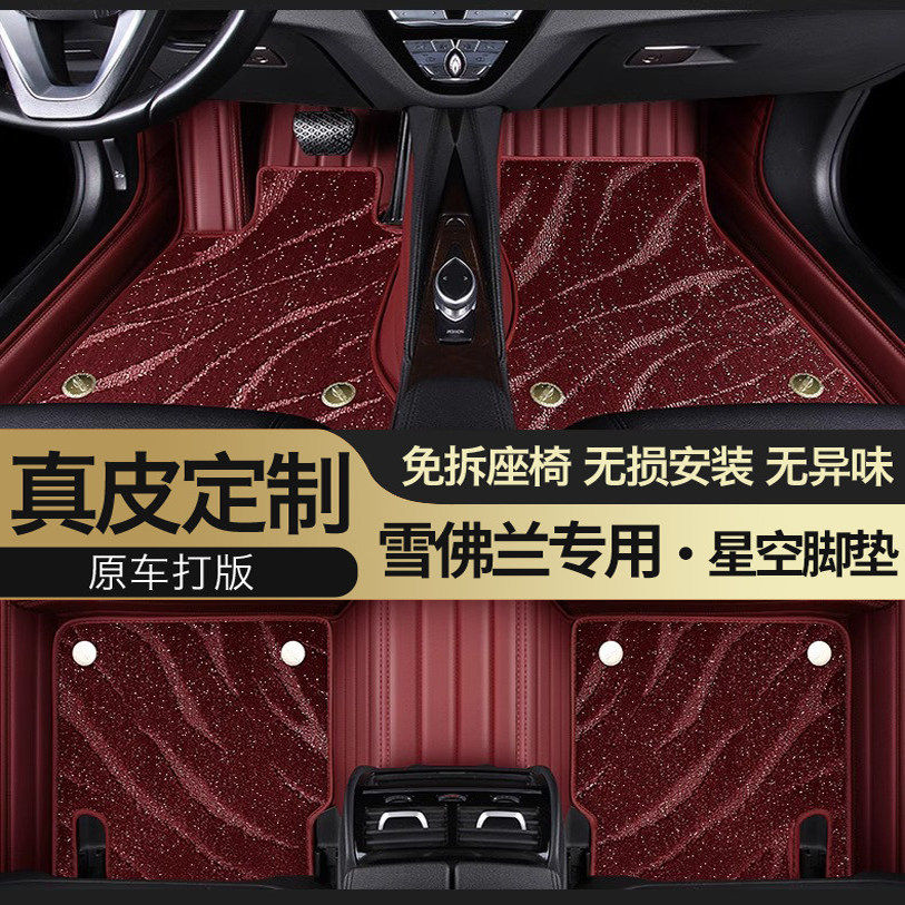 雪佛兰专用真皮全包围星空毯脚垫